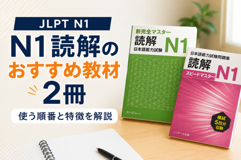 N1読解のおすすめの教材2冊