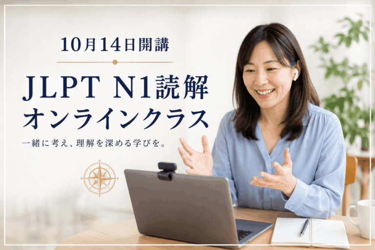 JLPT N1読解オンラインクラス