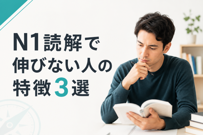 N1読解で伸びない人の特徴3選