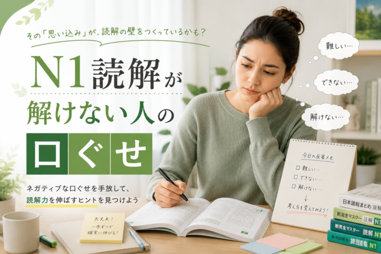 N1読解が解けない人の口ぐせ