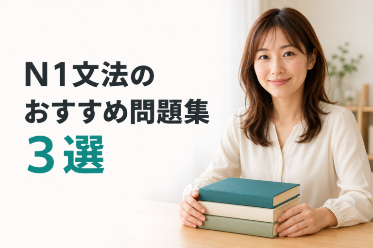 N1文法のおすすめ問題集3選