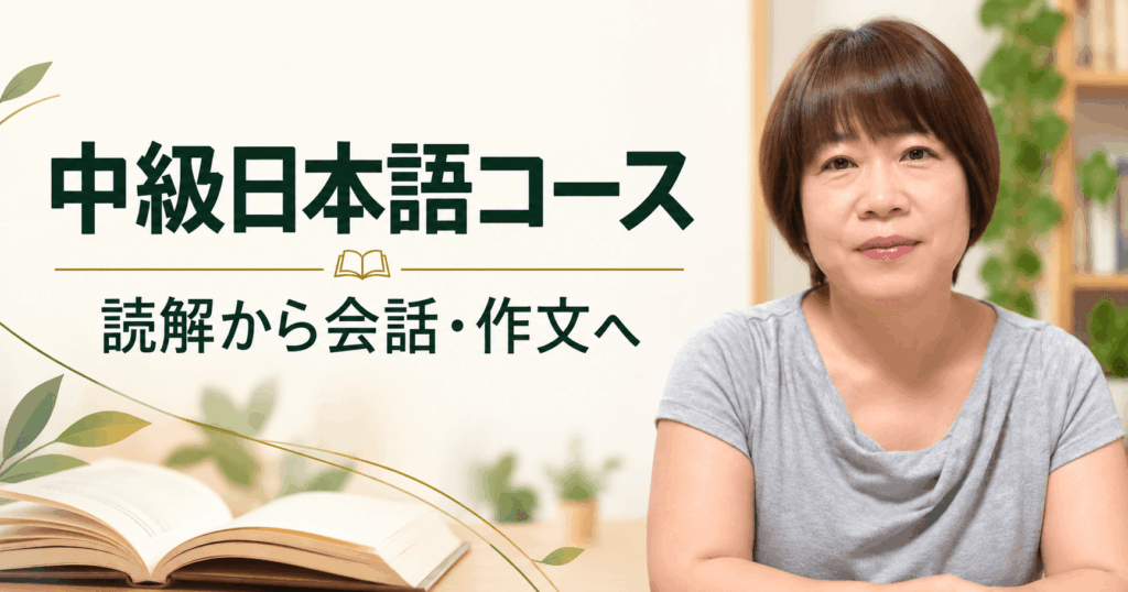 中級コースのお知らせ